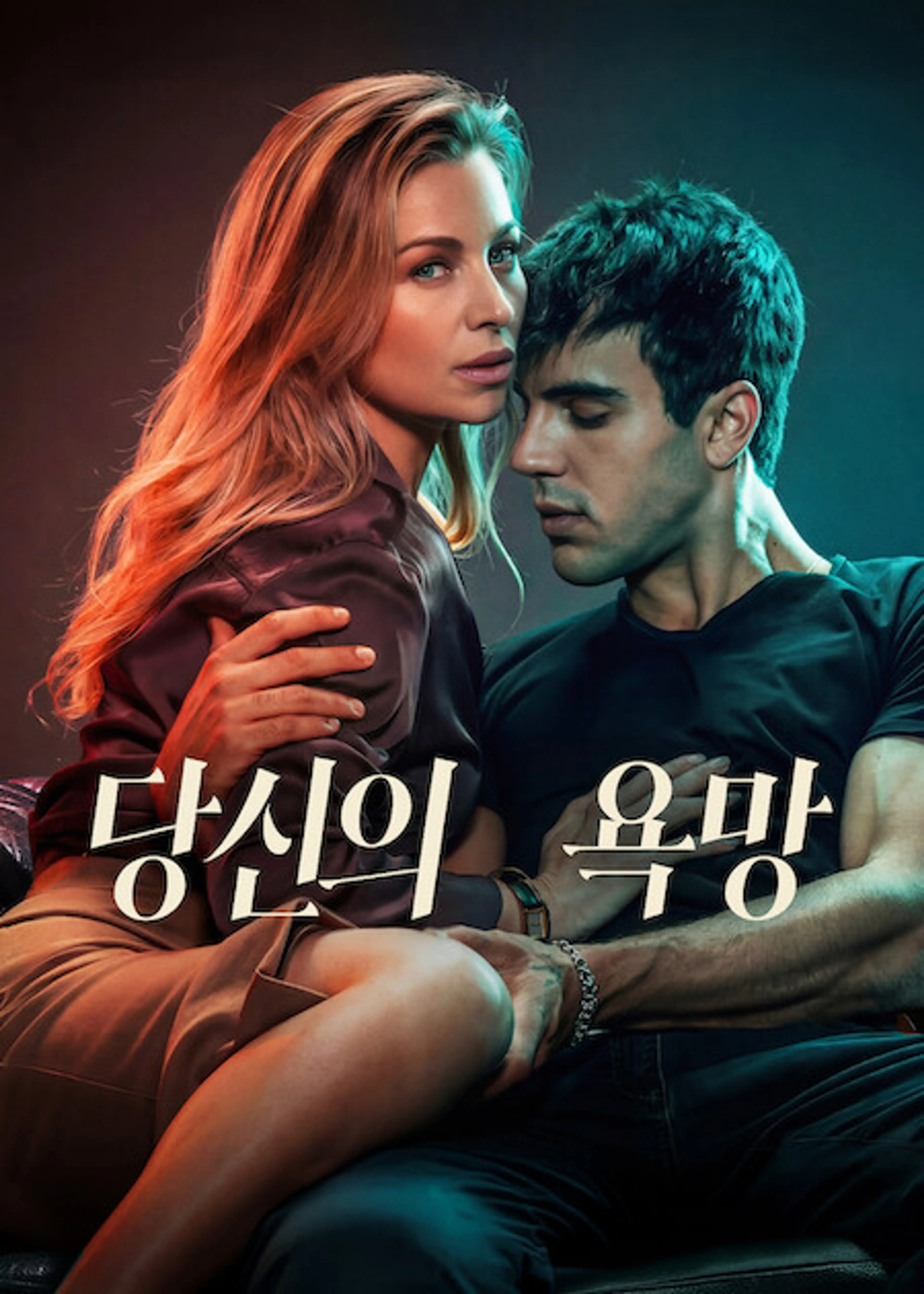 당신의 욕망