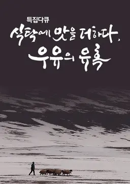 밀크로드, 맛을 탐하다