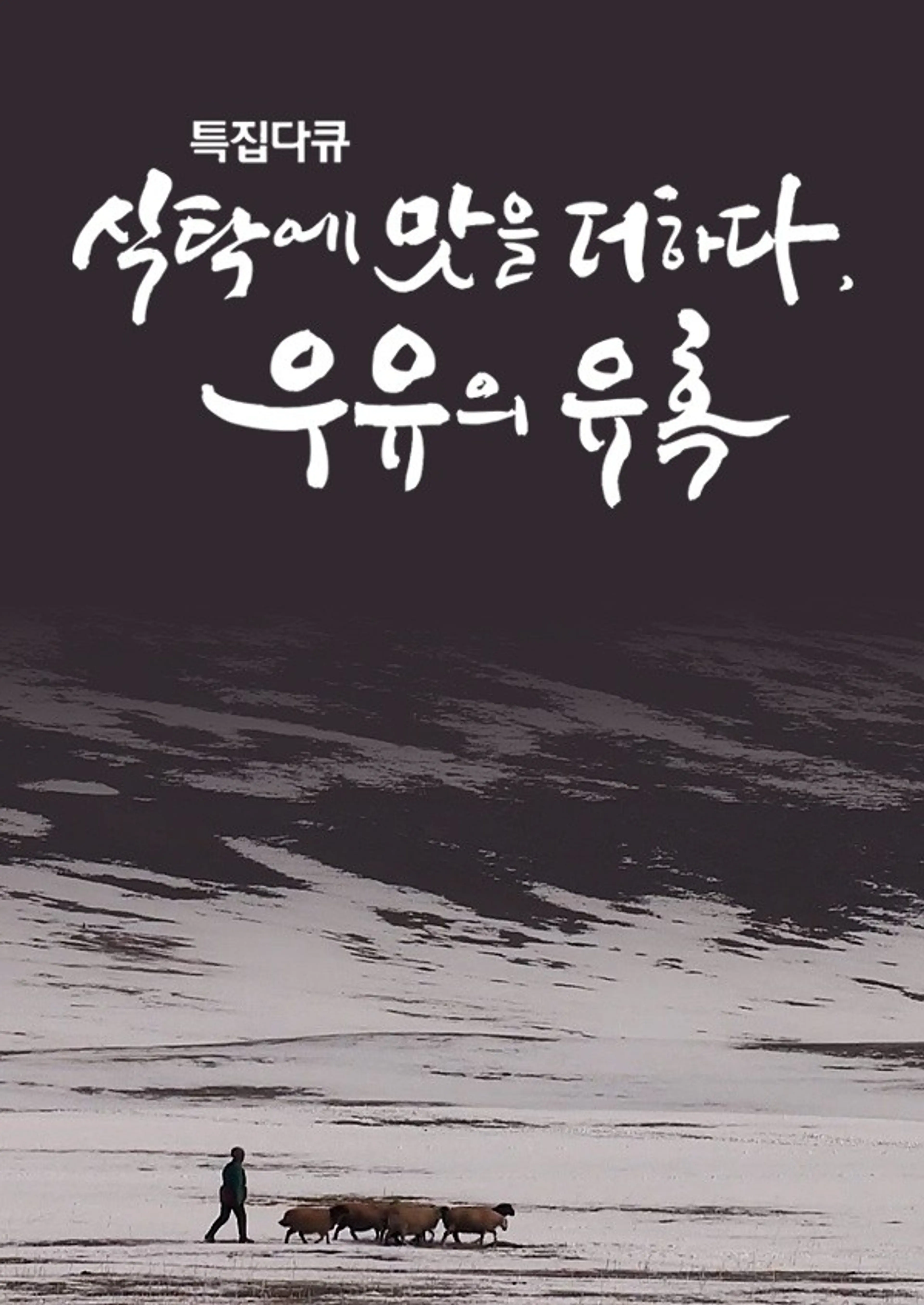 밀크로드, 맛을 탐하다