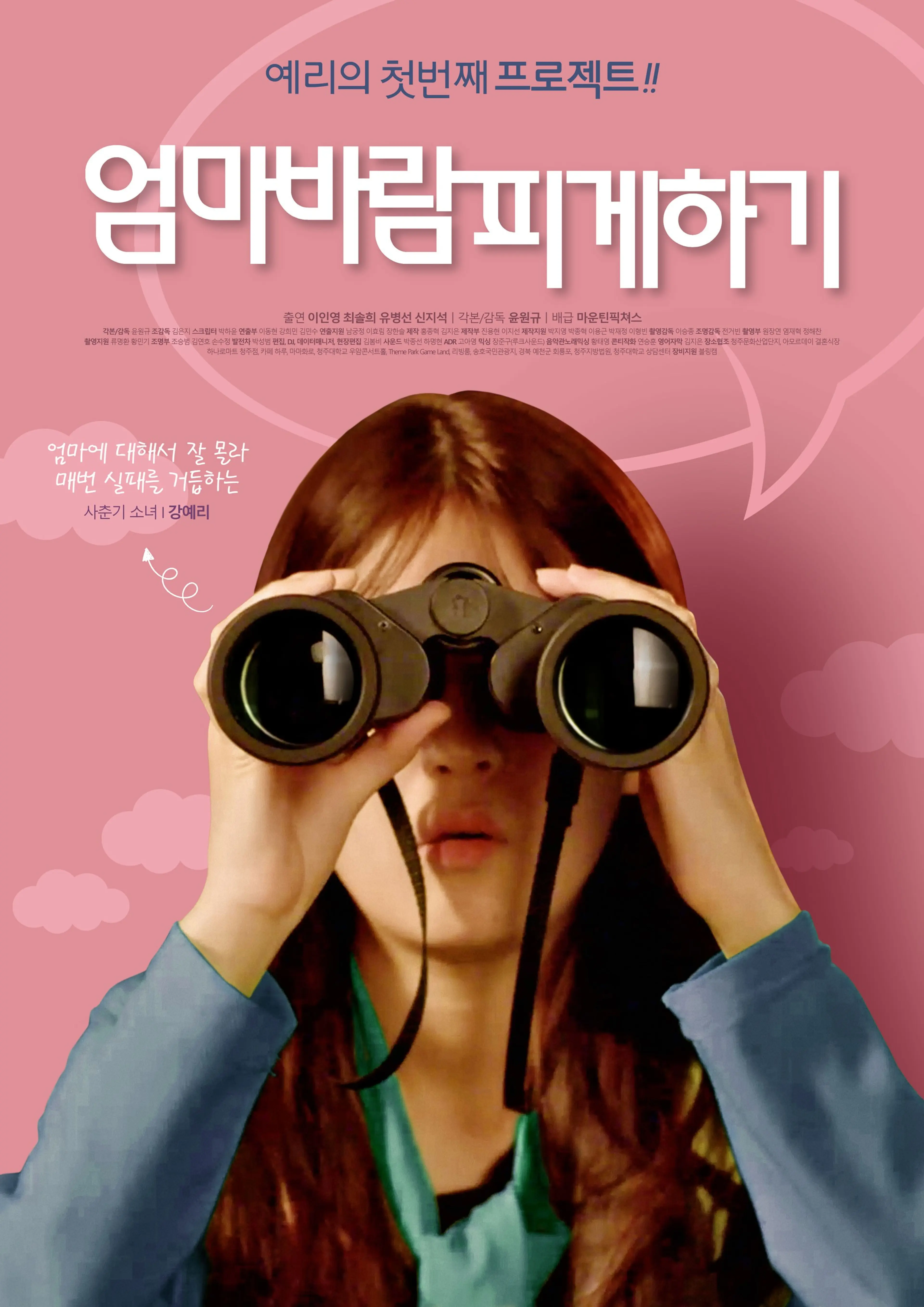 엄마 바람피게하기