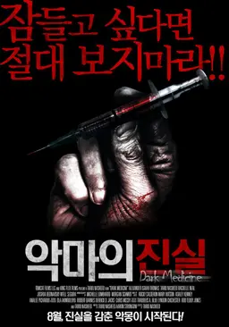 악마의 진실