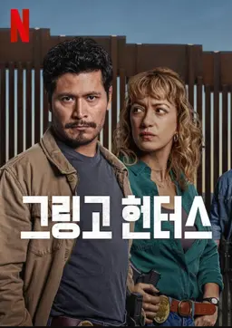 그링고 헌터스