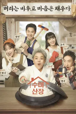 수미산장