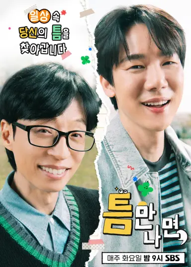 틈만나면, 시즌 3