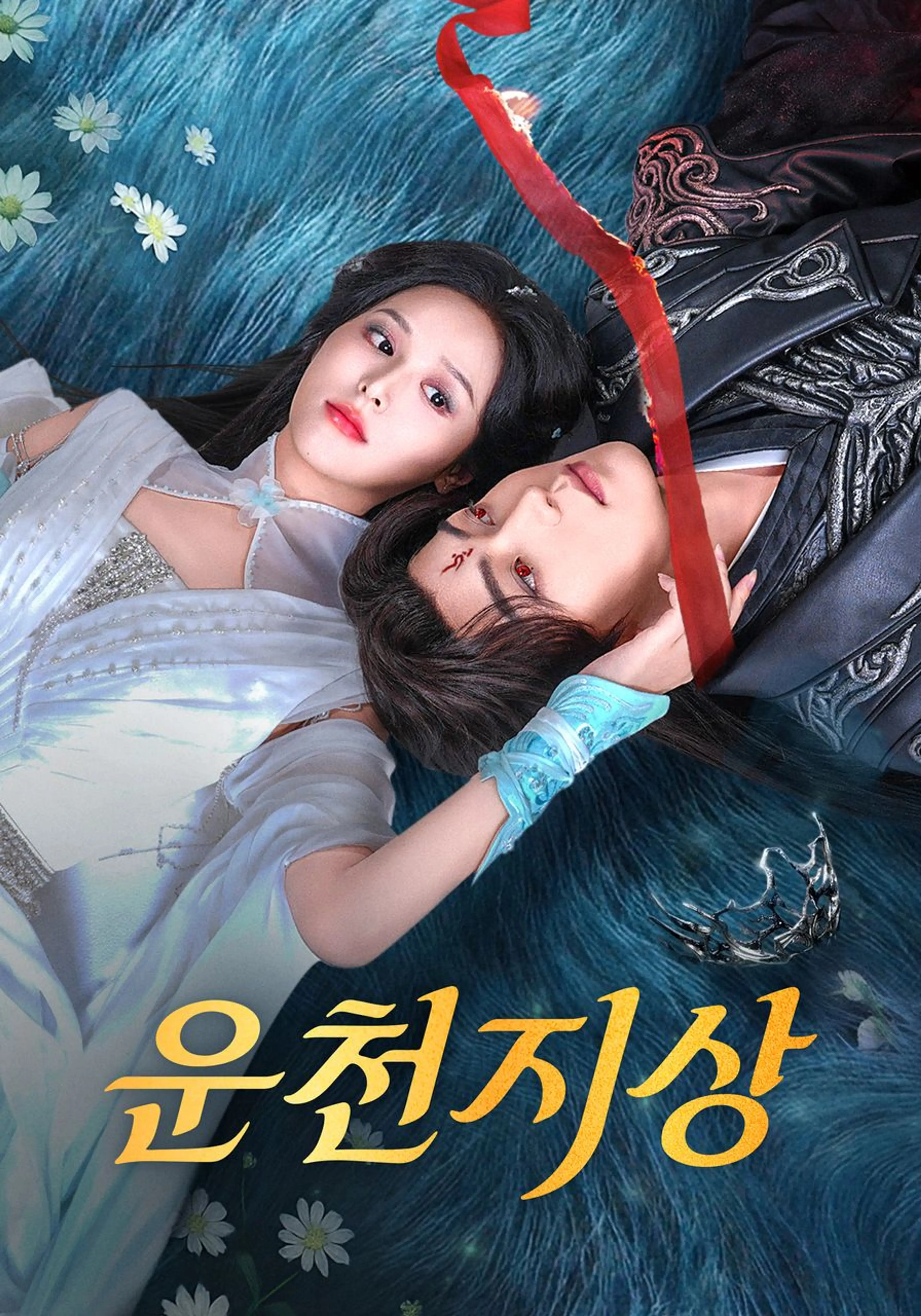 운천지상
