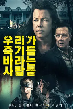 우리가 죽기를 바라는 사람들