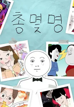 총몇명3
