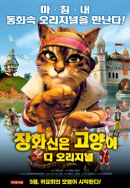 장화 신은 고양이 디 오리지널
