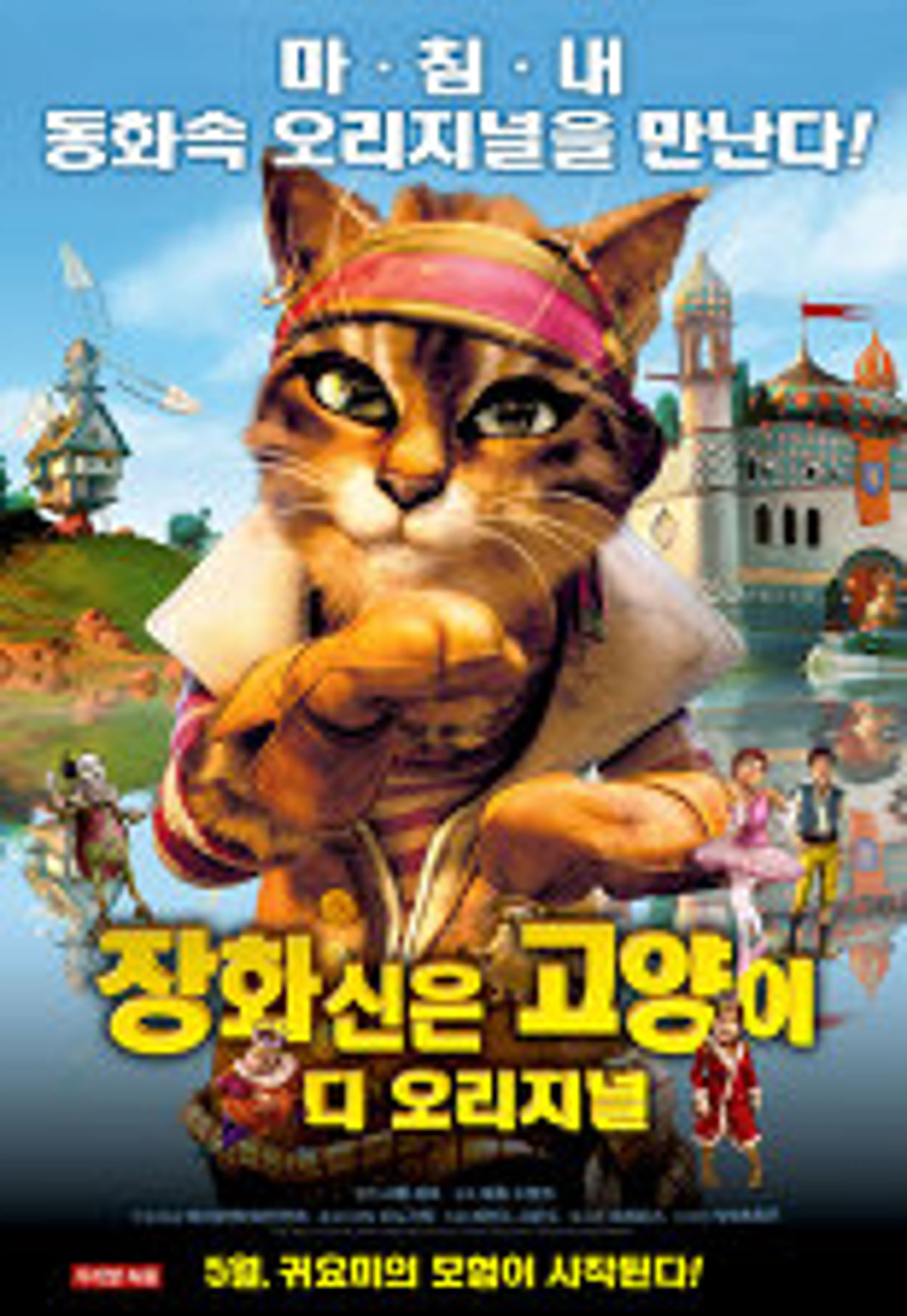 장화 신은 고양이 디 오리지널