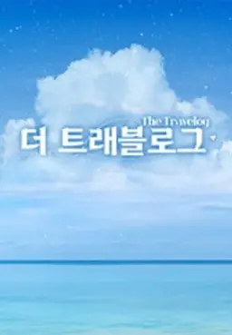 더 트래블로그