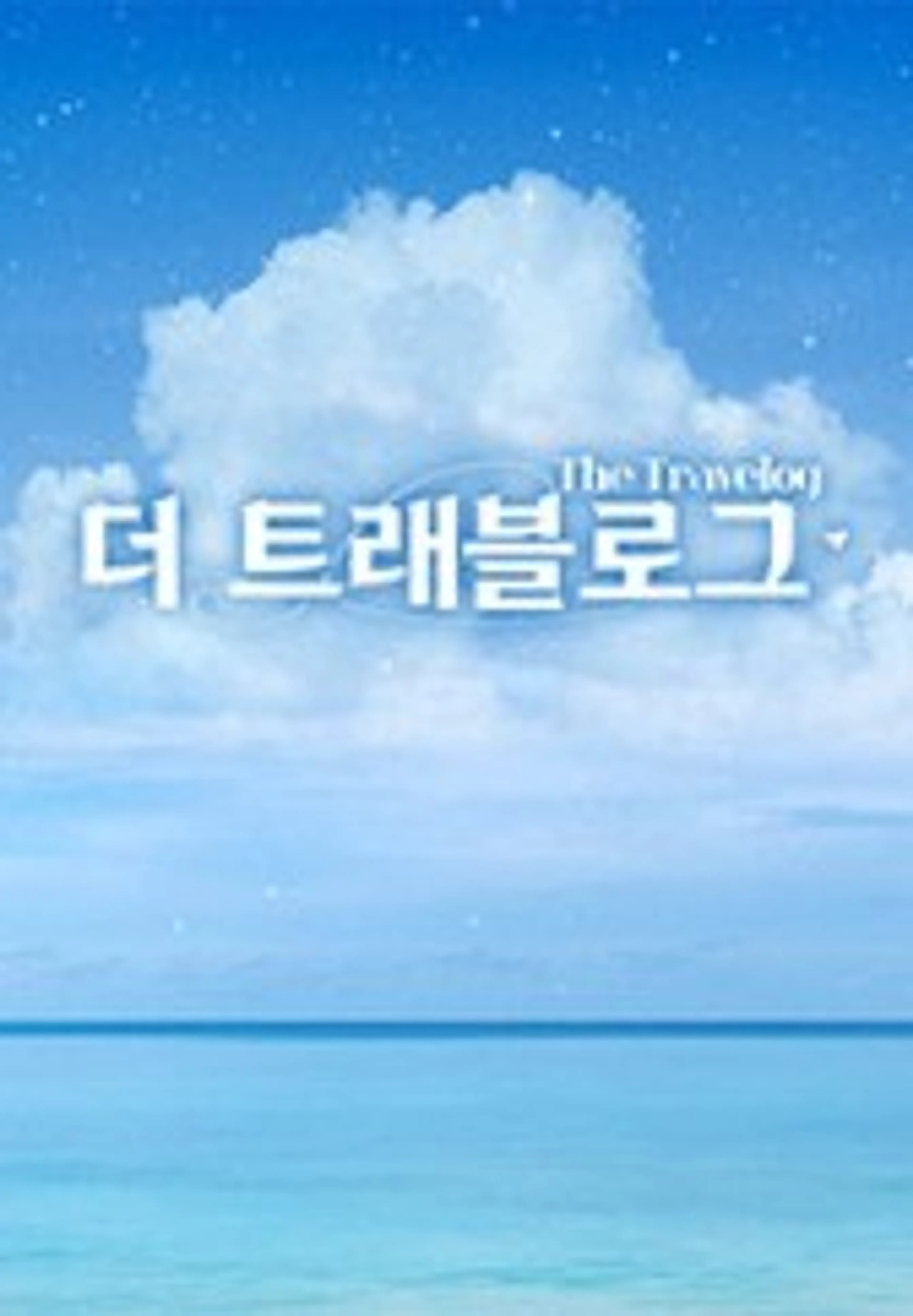 더 트래블로그