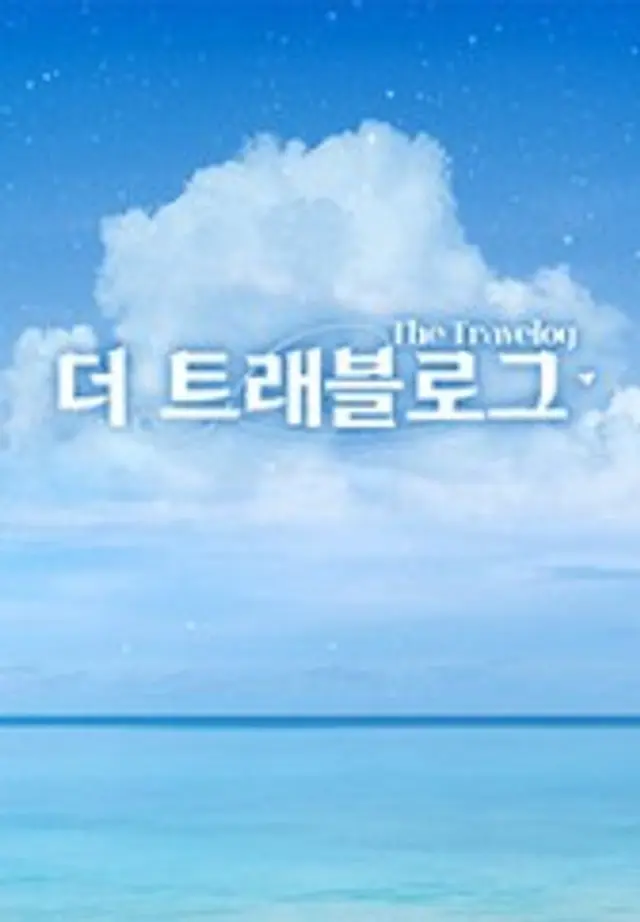 더 트래블로그