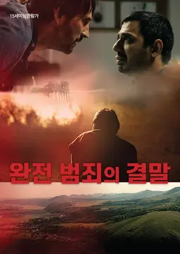 완전 범죄의 결말