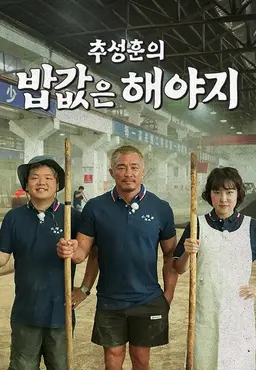 추성훈의 밥값은 해야지