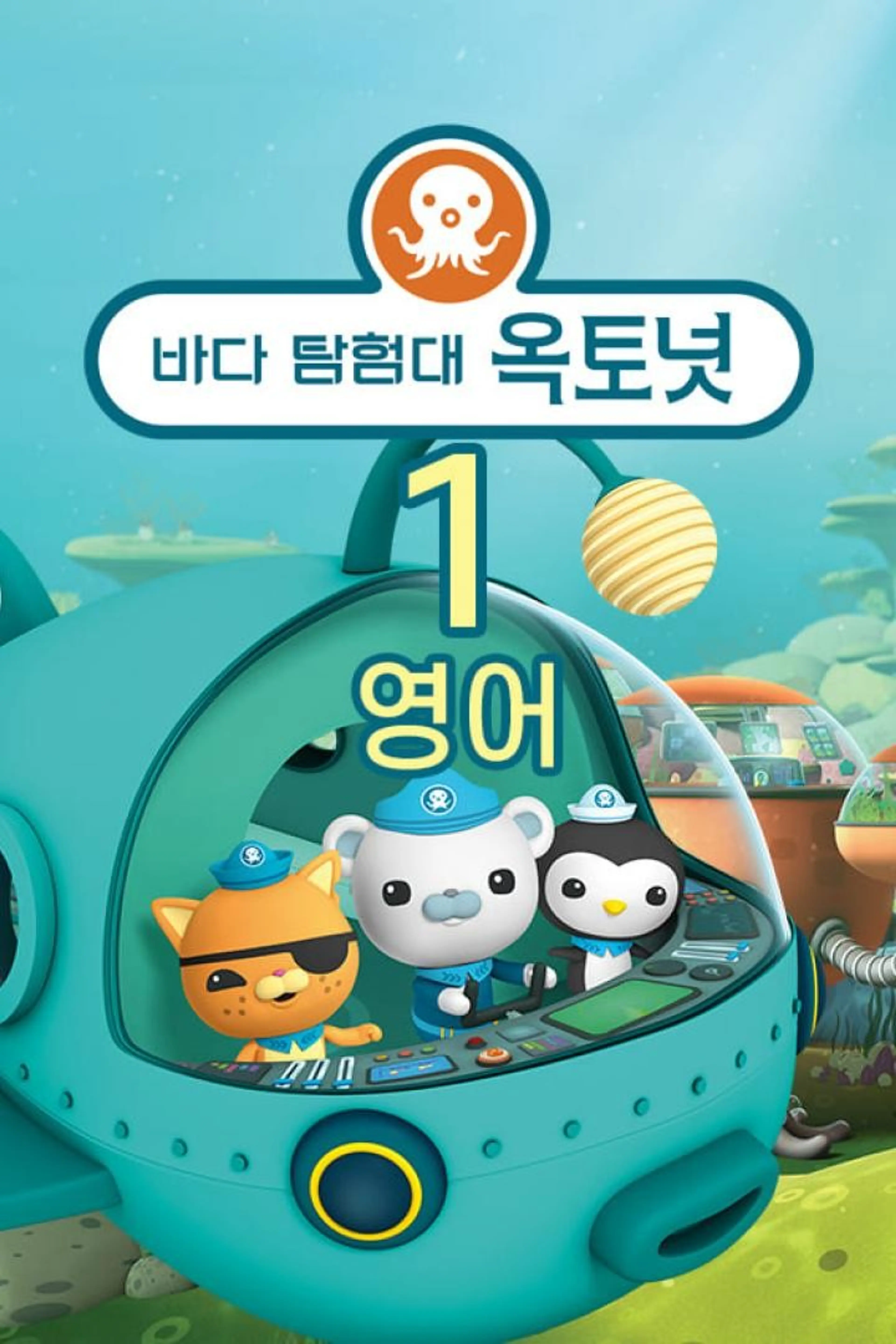 바다탐험대 옥토넛 시즌1