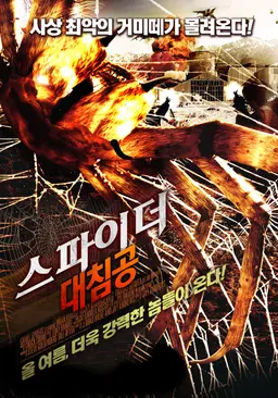 스파이더 대침공