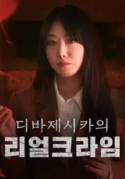 디바제시카의 리얼 크라임