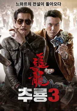 추룡 3