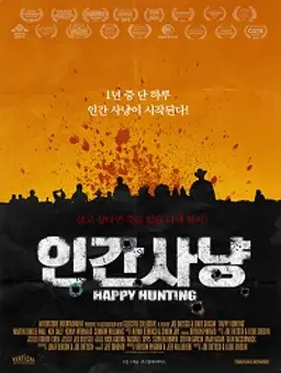 인간사냥