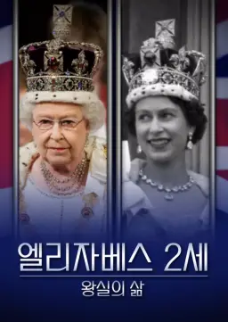 엘리자베스 2세: 왕실의 삶
