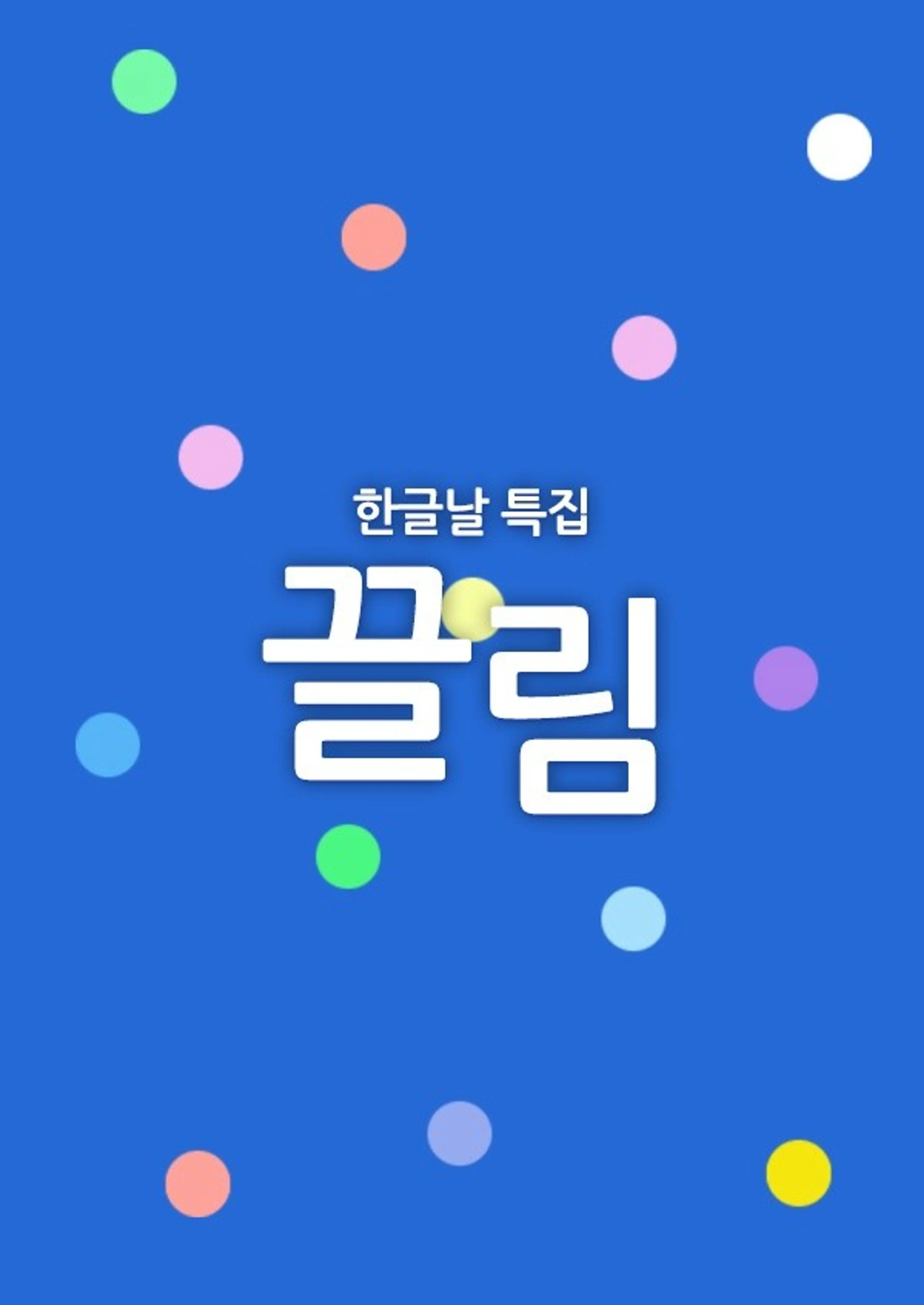한글날 특집 끌림