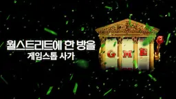 월스트리트에 한 방을: 게임스톱 사가