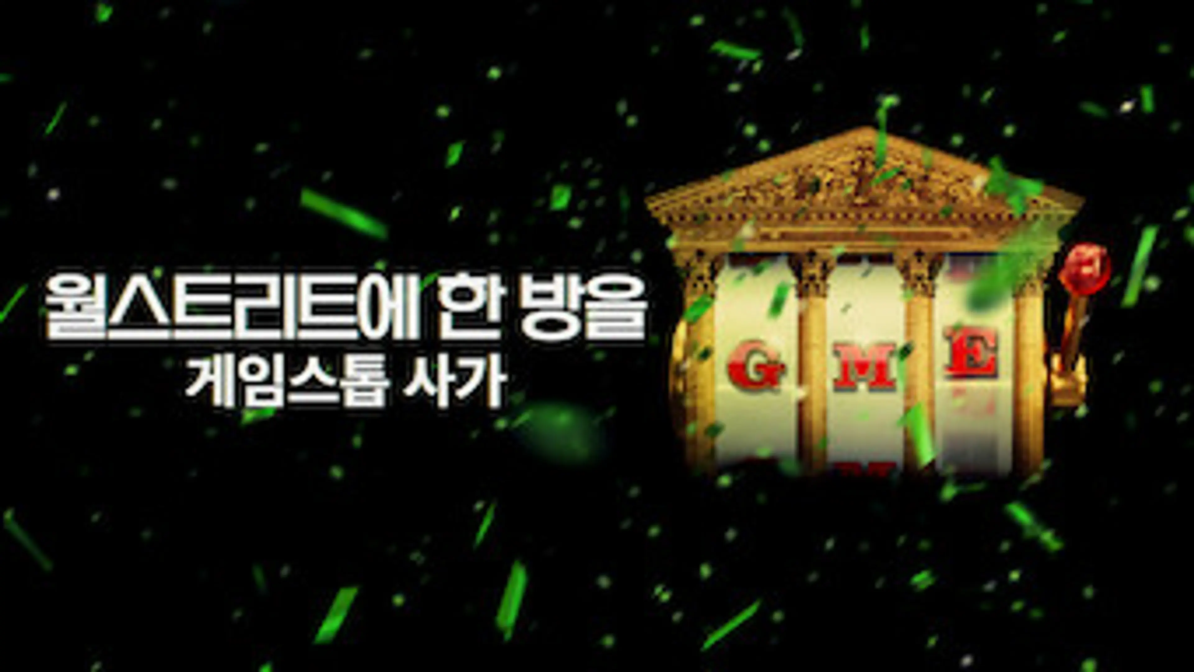 월스트리트에 한 방을: 게임스톱 사가
