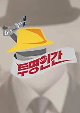 투명인간