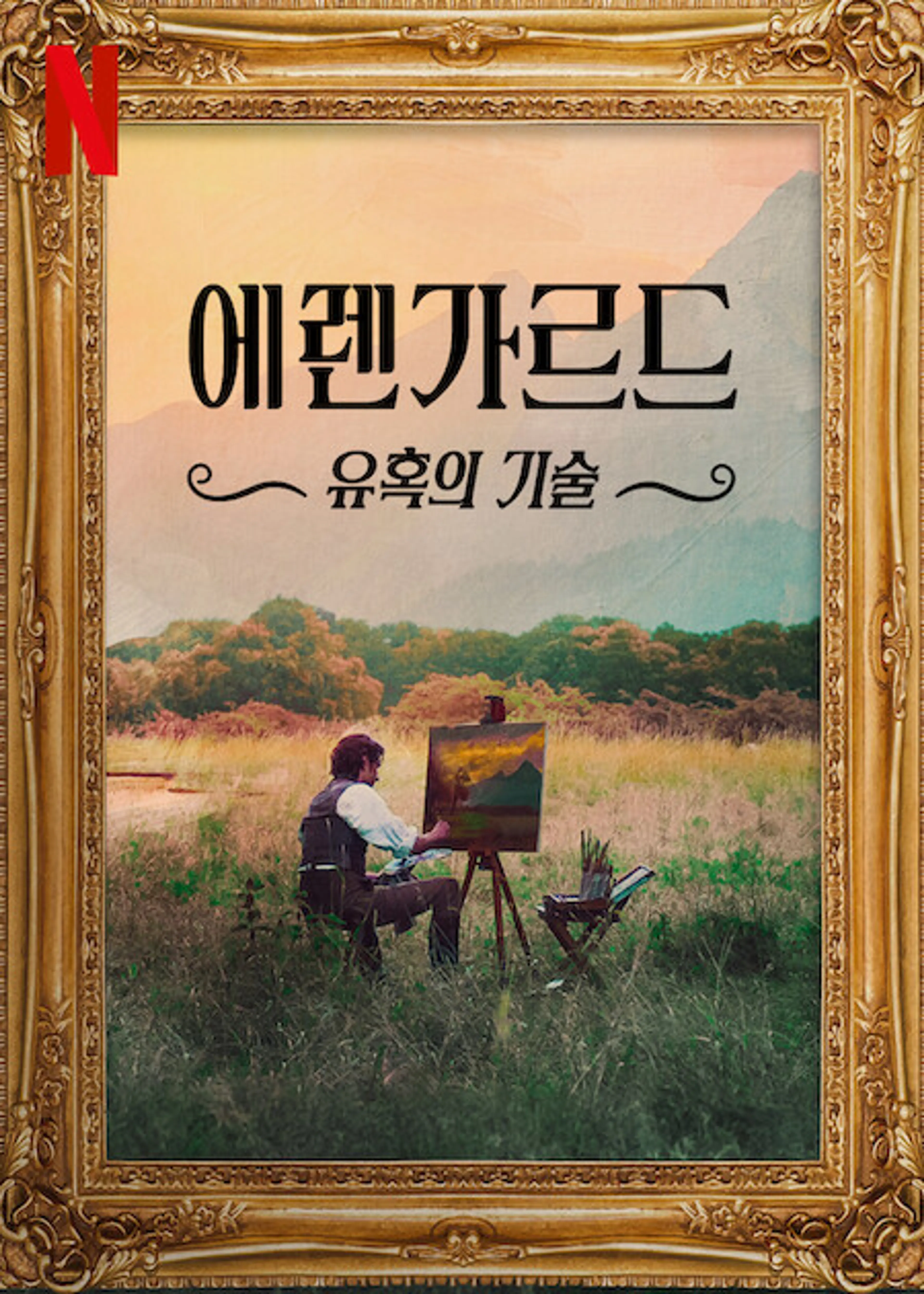 에렌가르드: 유혹의 기술