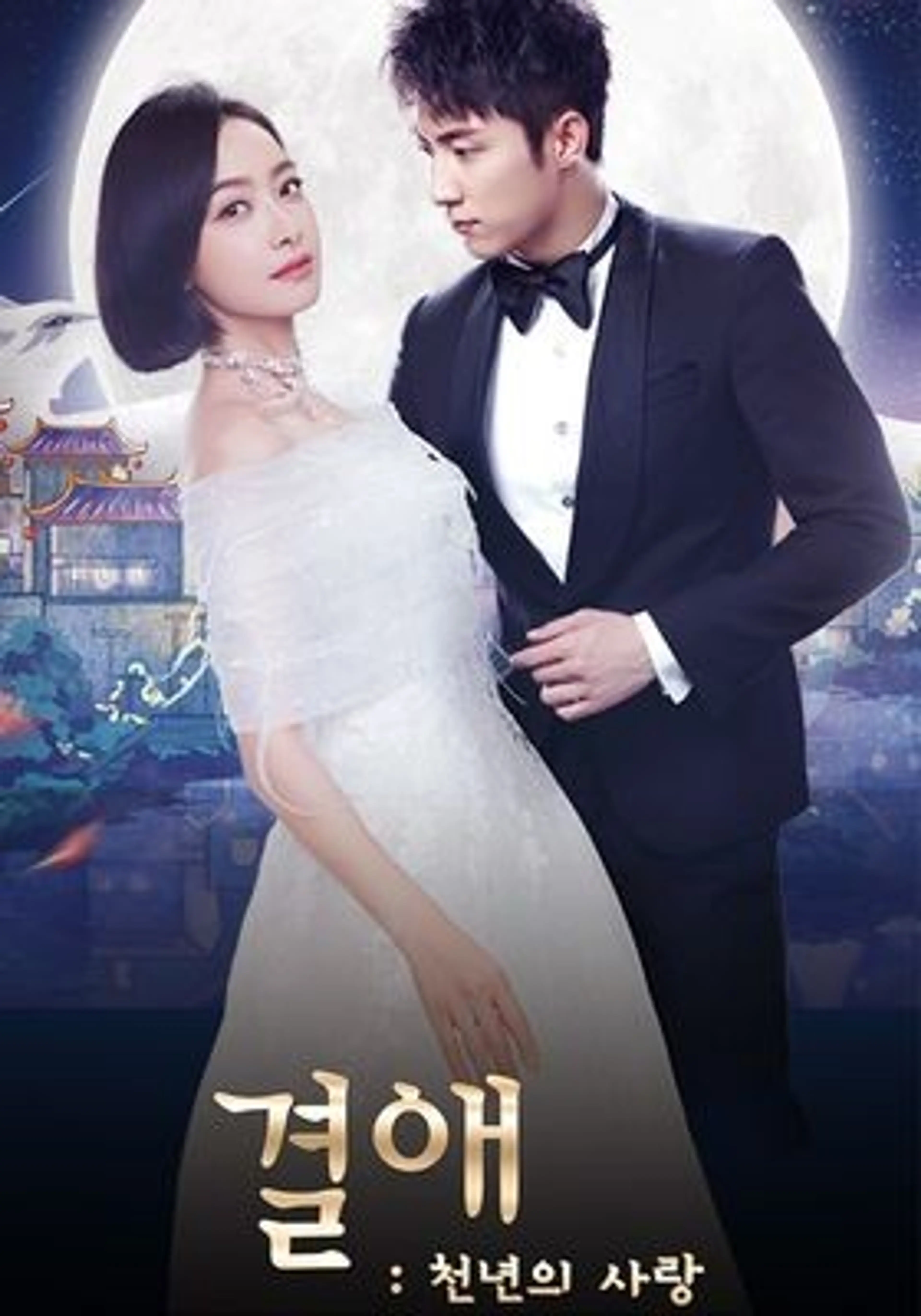 결애 : 천년의 사랑