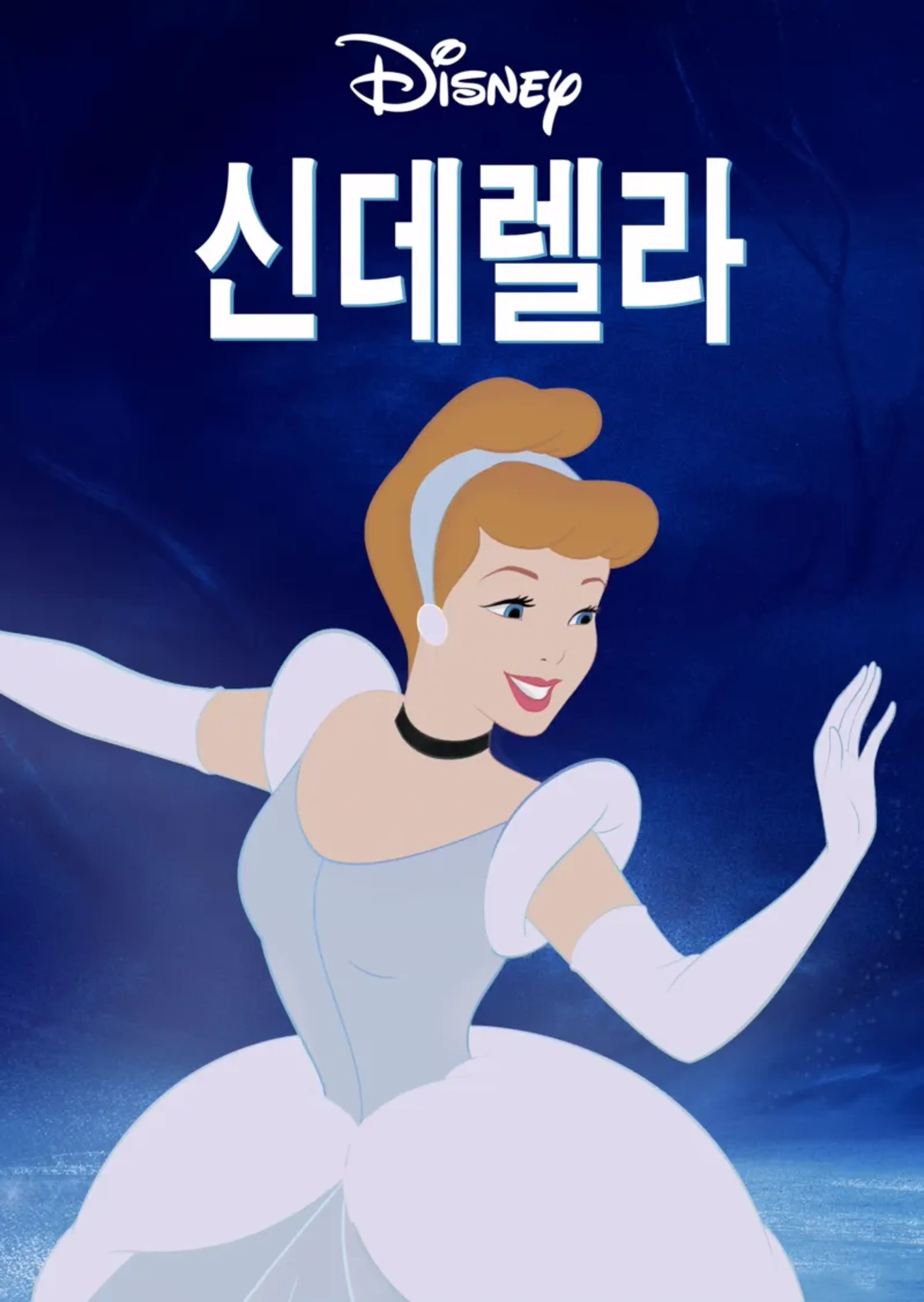 신데렐라