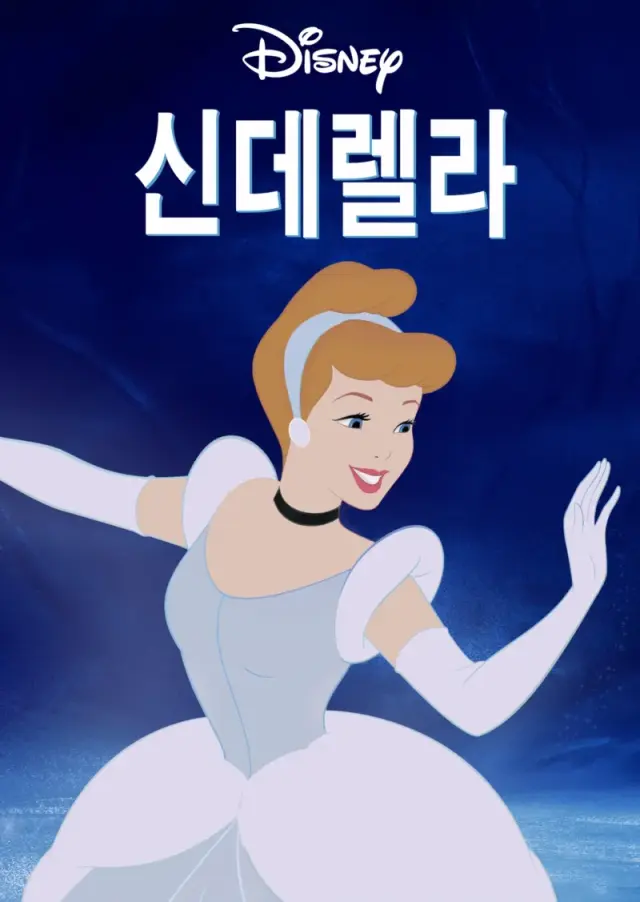 신데렐라