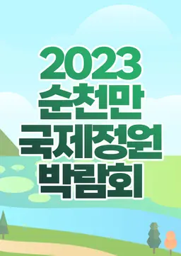 2023 순천만 국제정원박람회