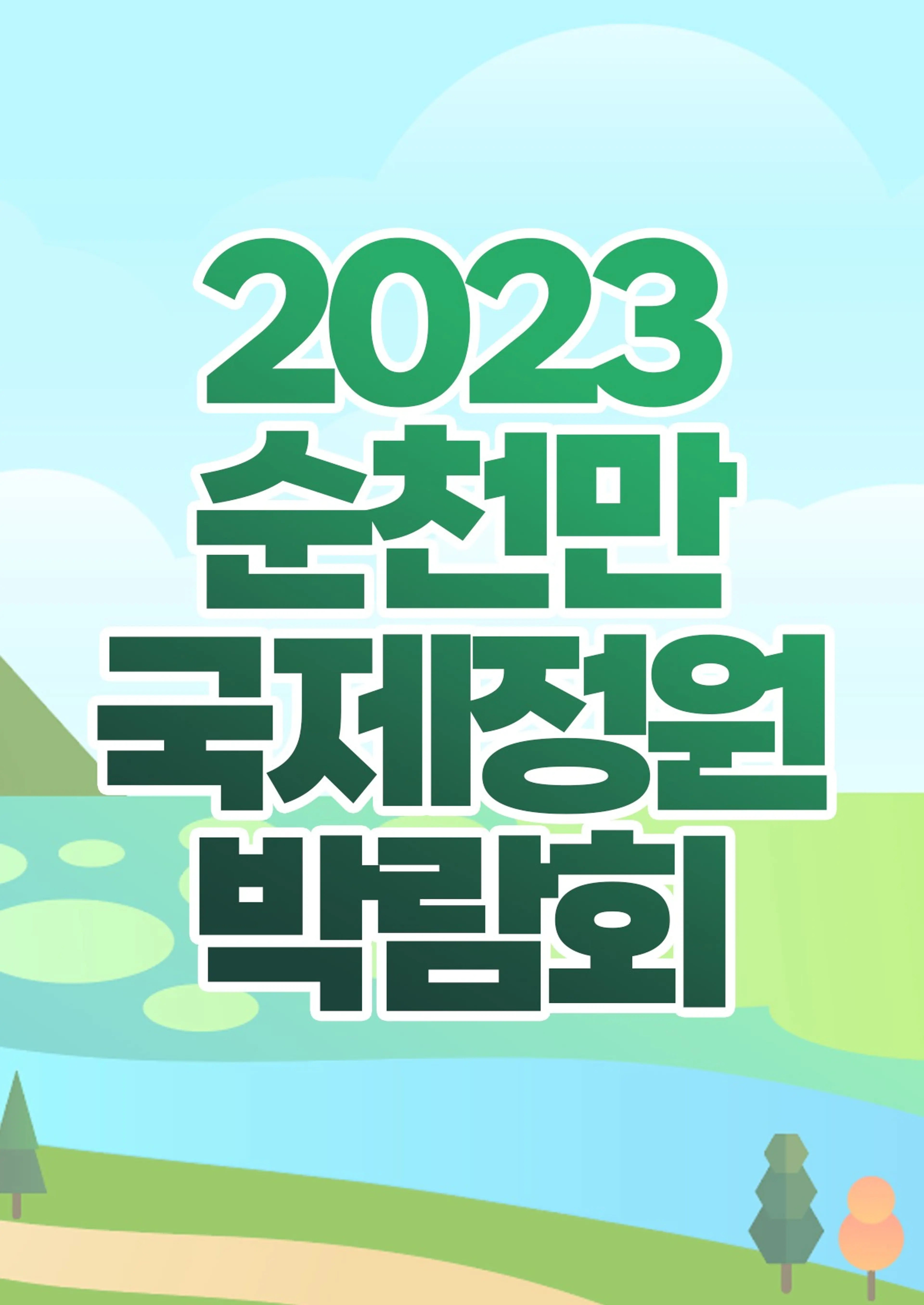 2023 순천만 국제정원박람회