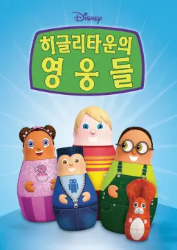 히글리타운의 영웅들