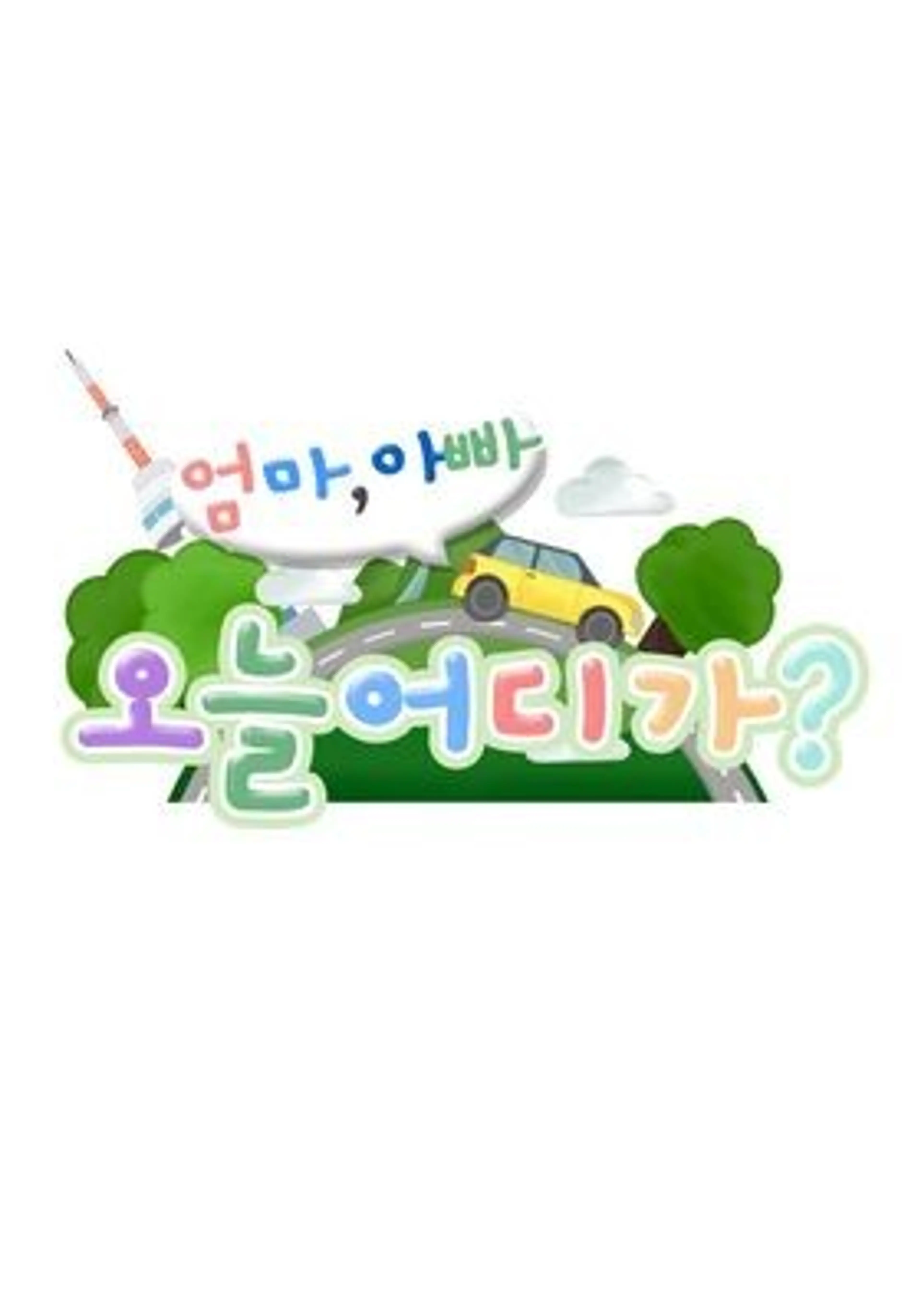 엄마아빠! 오늘 어디가?