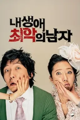 내 생애 최악의 남자