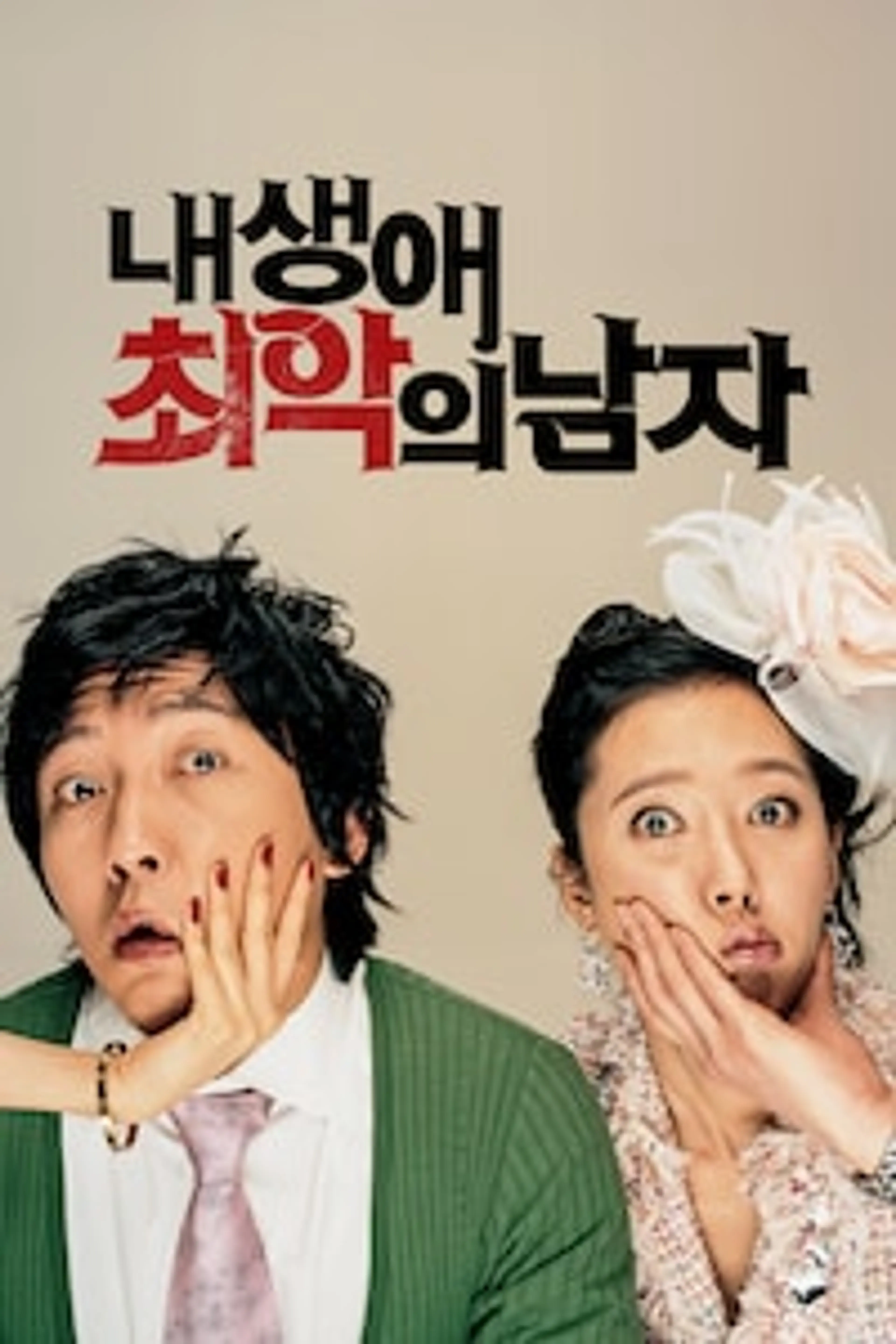 내 생애 최악의 남자
