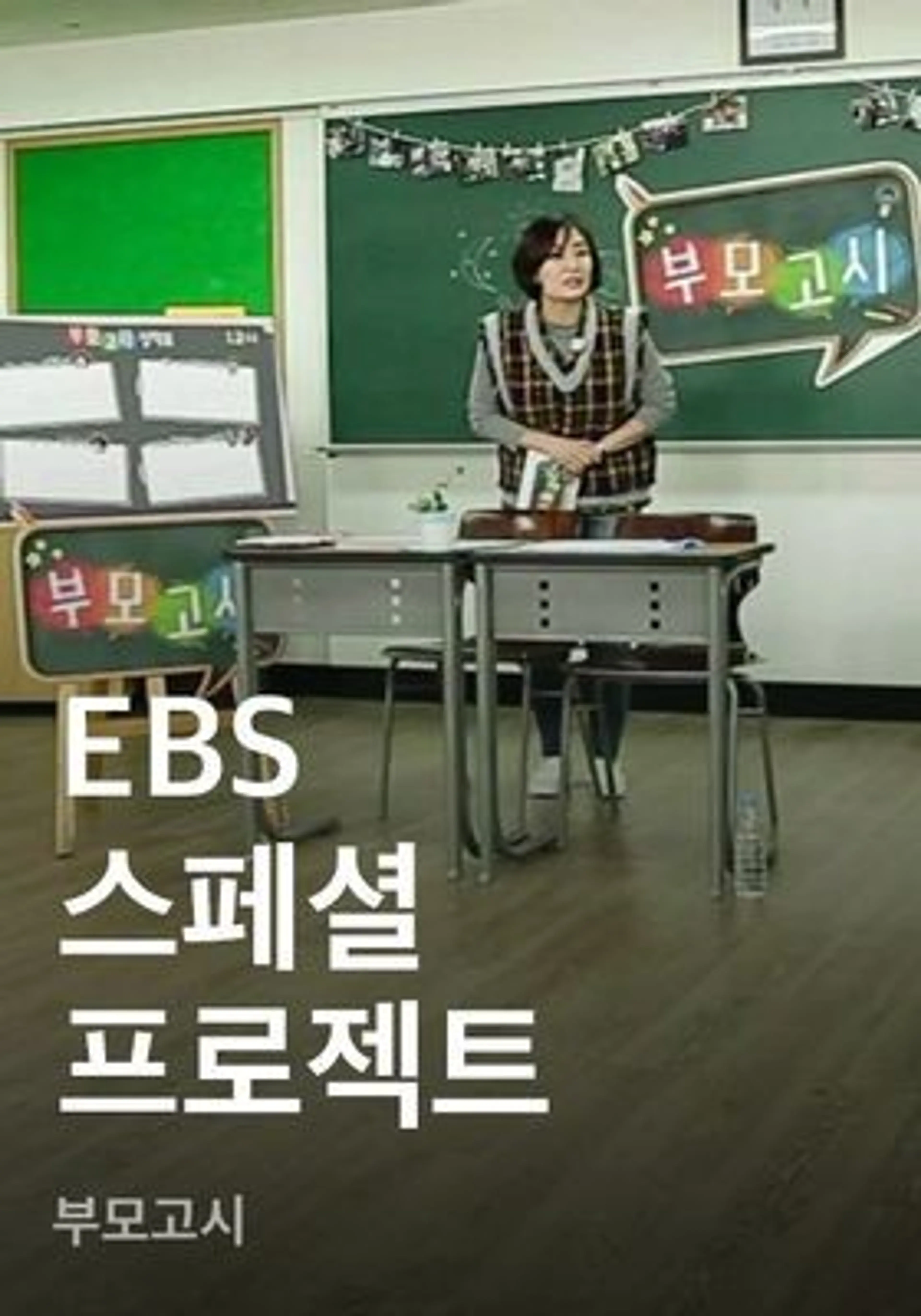 EBS 스페셜 프로젝트 - 부모고시