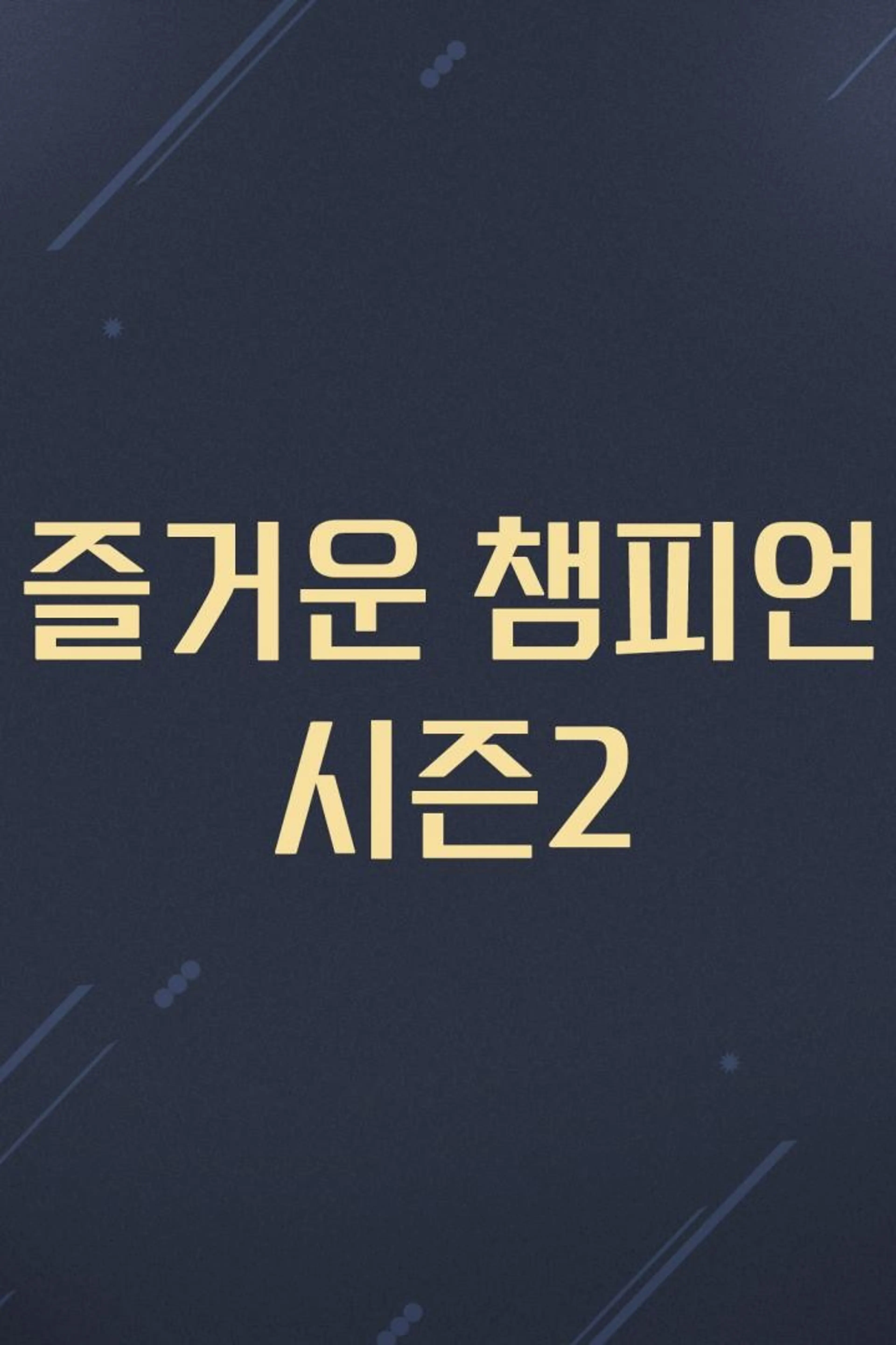 즐거운 챔피언 시즌2