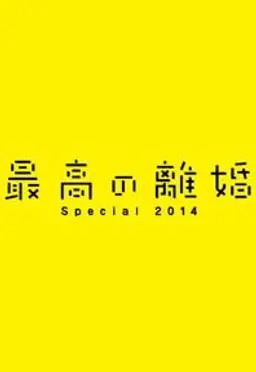 최고의 이혼 스페셜 2014