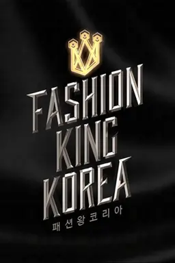 패션왕 코리아2