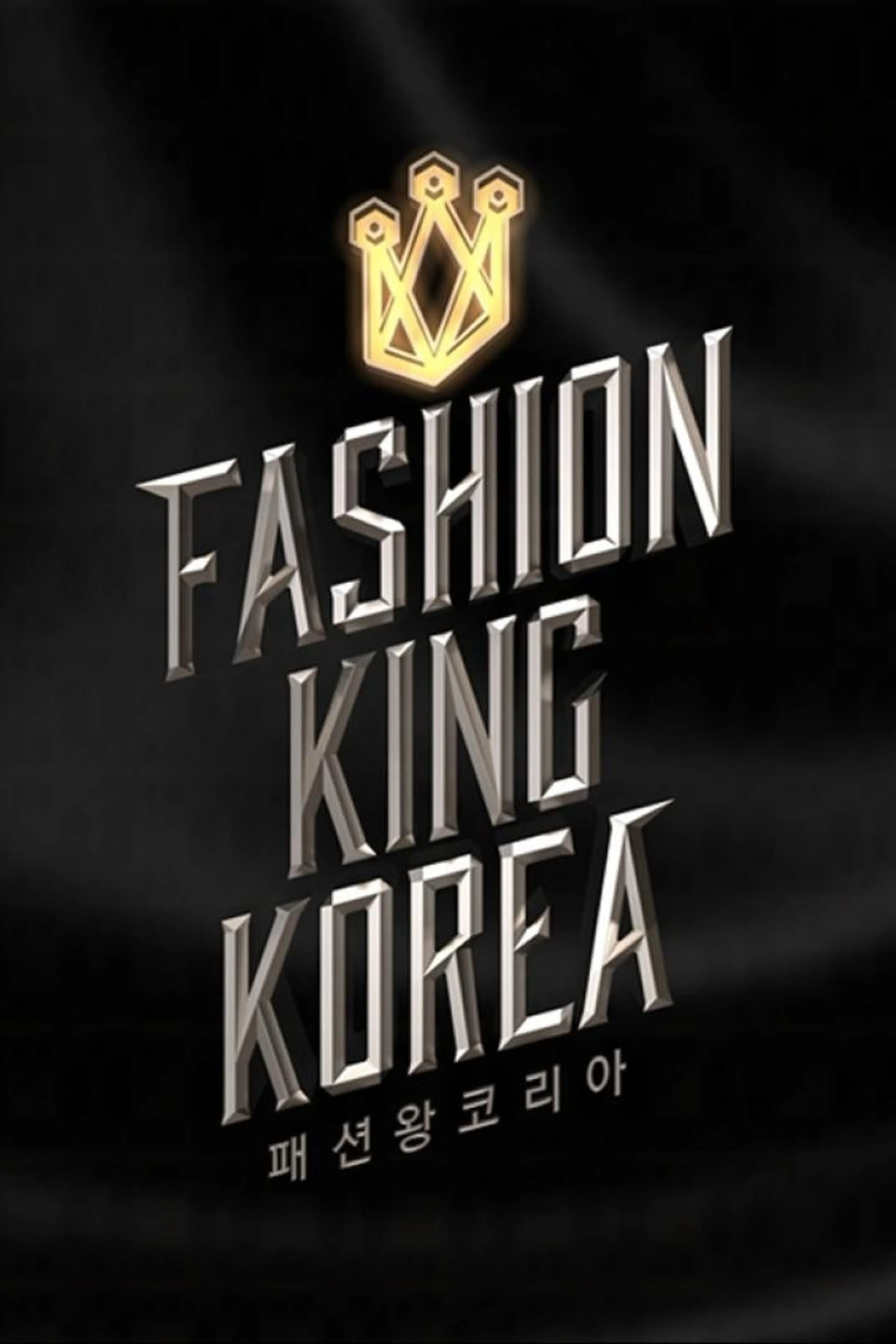 패션왕 코리아2