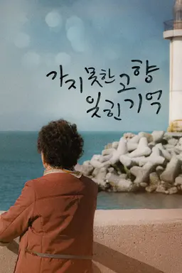 가지 못한 고향 잊힌 기억