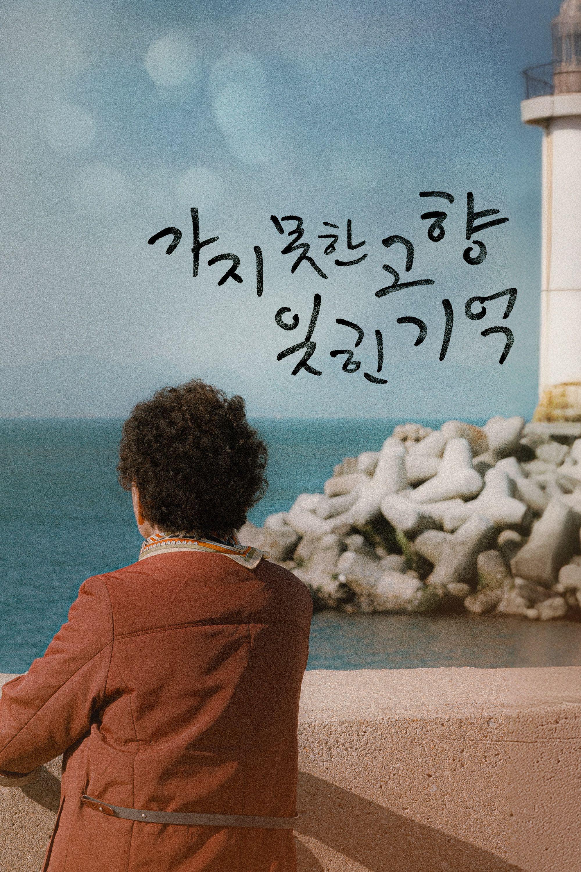 가지 못한 고향 잊힌 기억