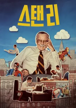 스탠 리