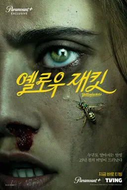 옐로우재킷