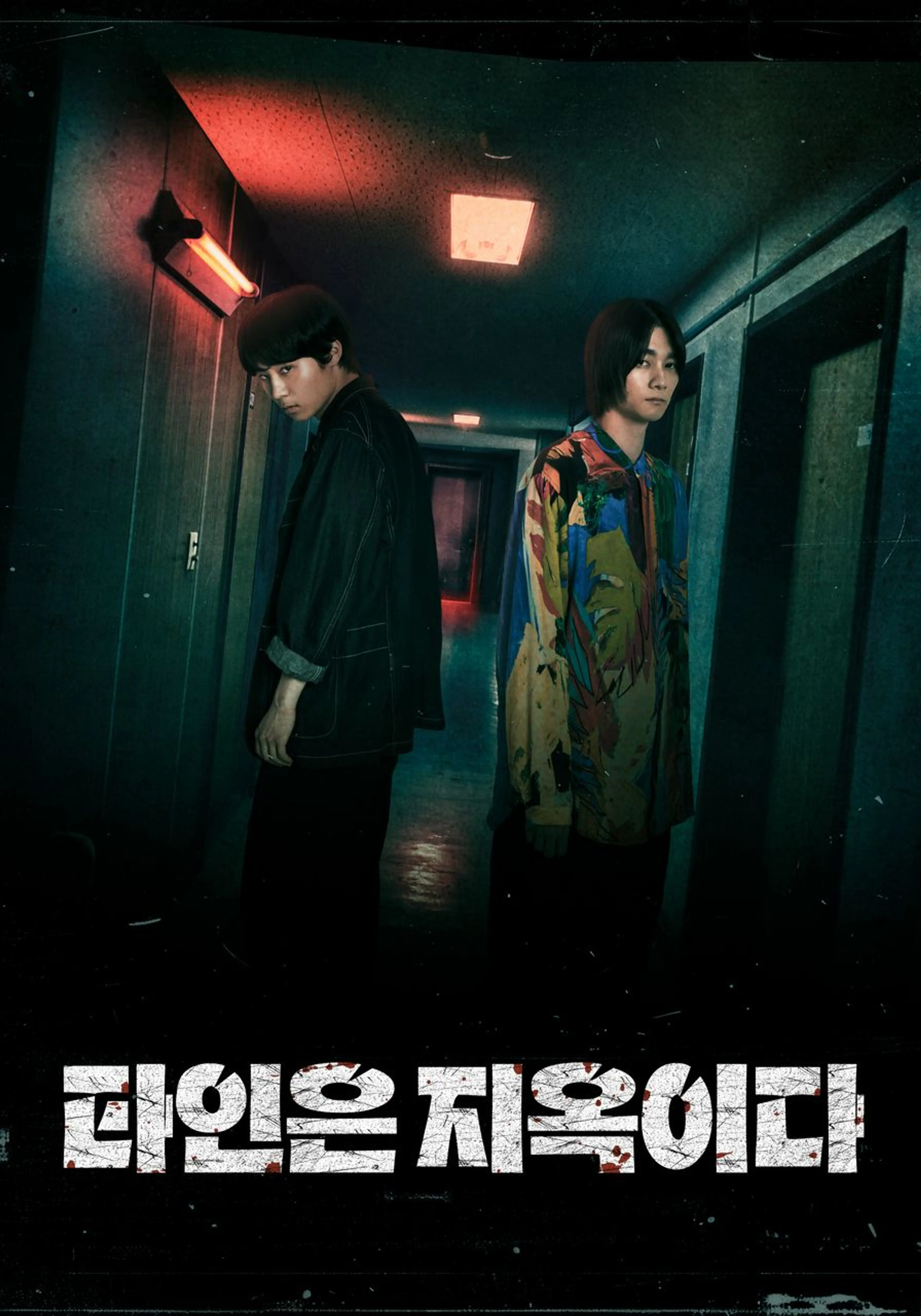 타인은 지옥이다