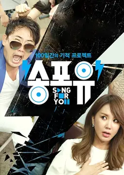 송포유