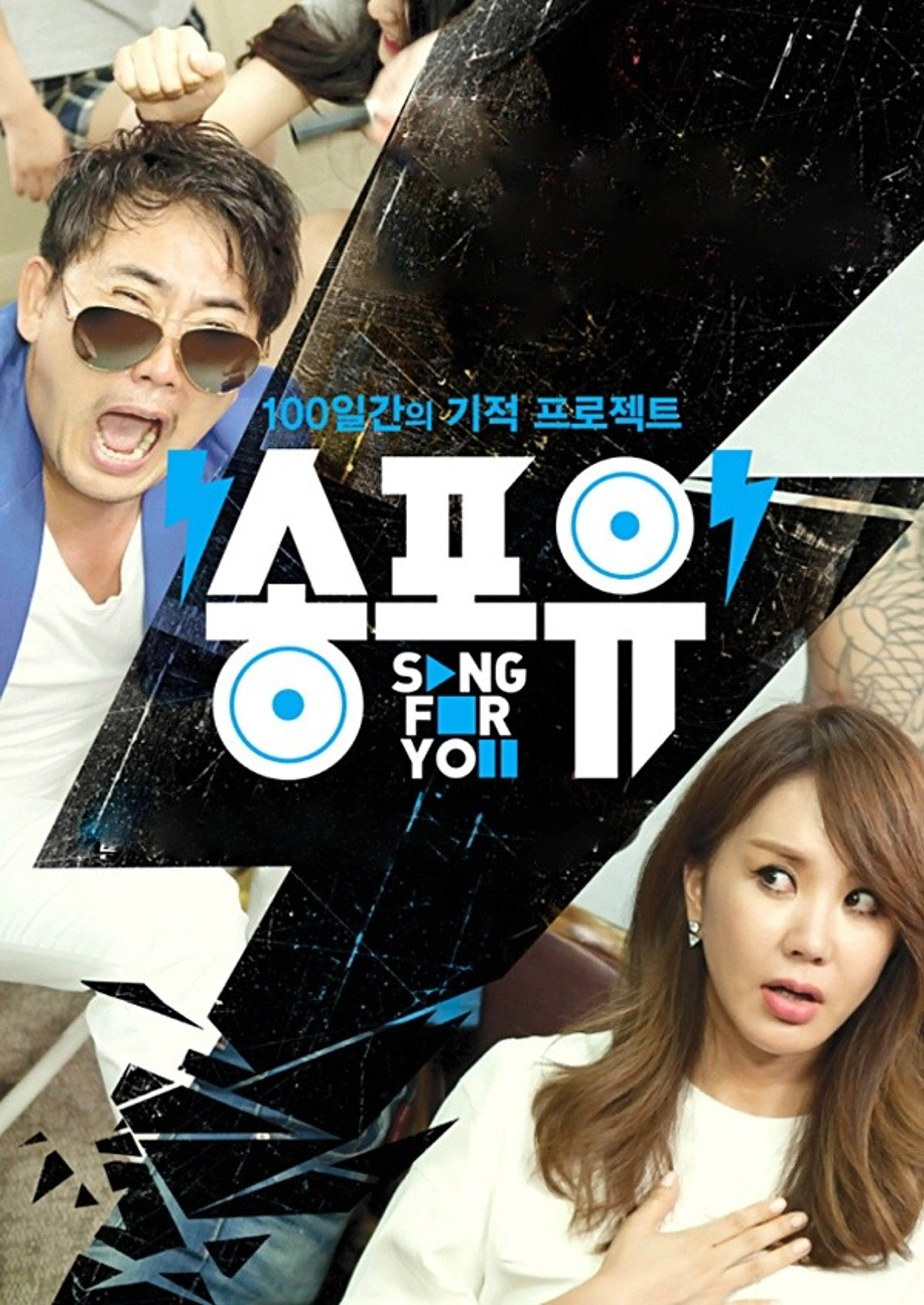 송포유
